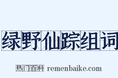 绿野仙踪组词是什么意思的图片